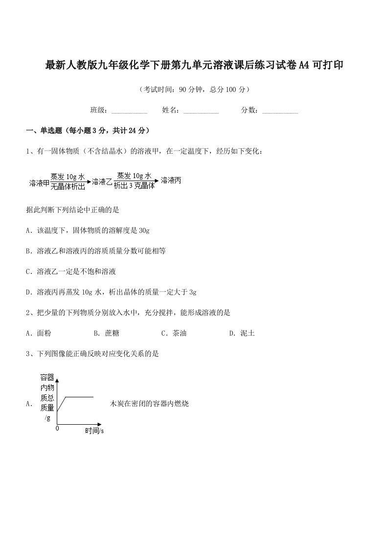 2019学年最新人教版九年级化学下册第九单元溶液课后练习试卷A4可打印