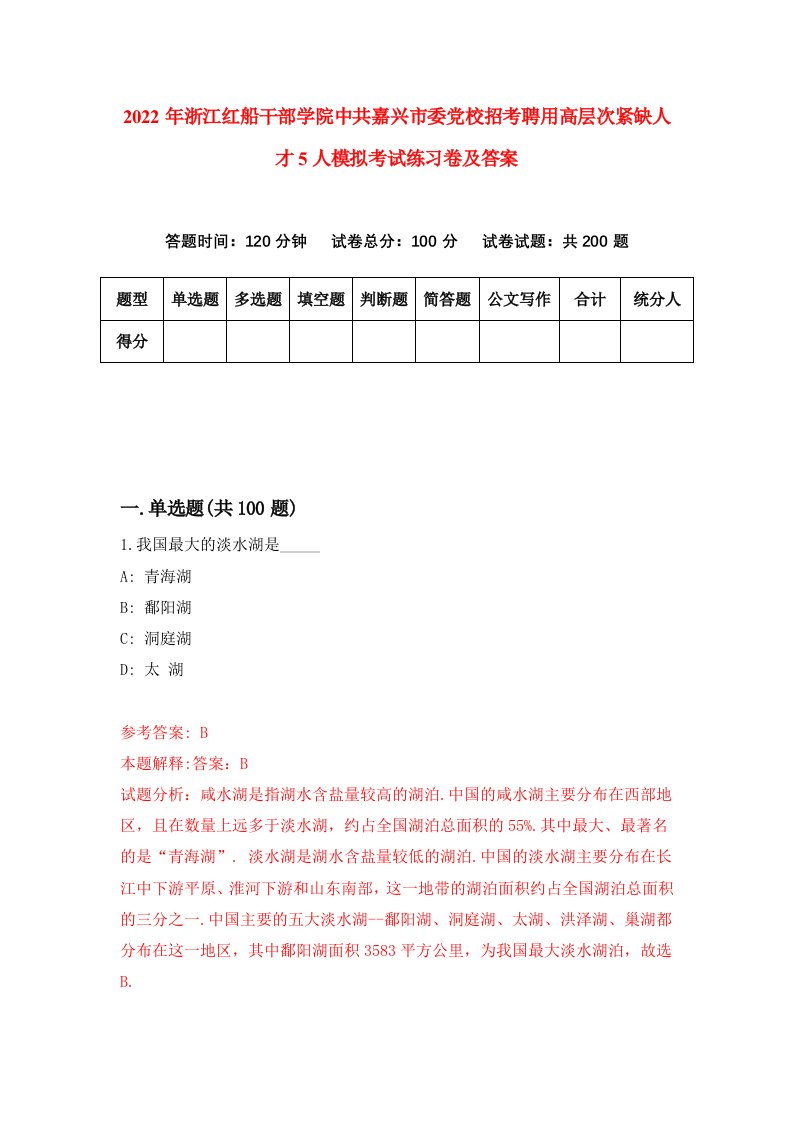 2022年浙江红船干部学院中共嘉兴市委党校招考聘用高层次紧缺人才5人模拟考试练习卷及答案第0卷