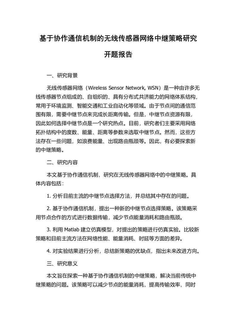 基于协作通信机制的无线传感器网络中继策略研究开题报告