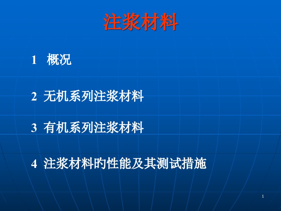 注浆材料优秀课件