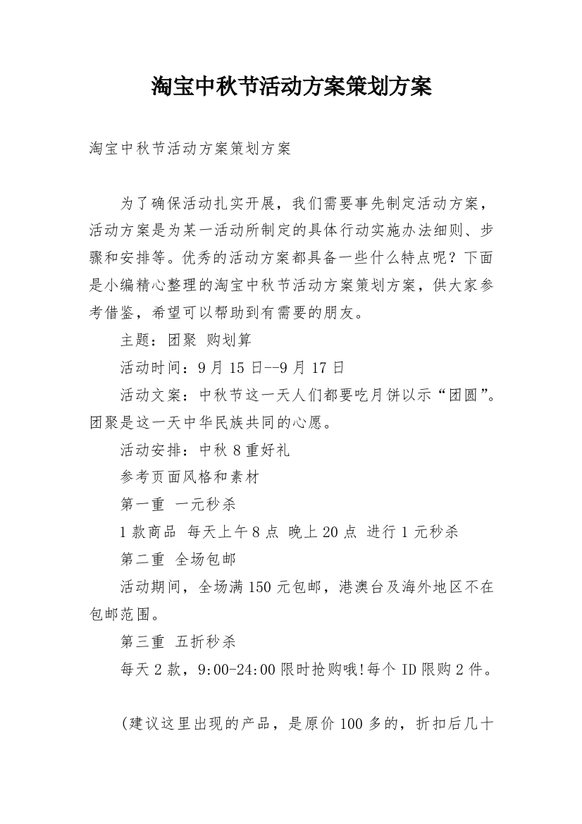 淘宝中秋节活动方案策划方案