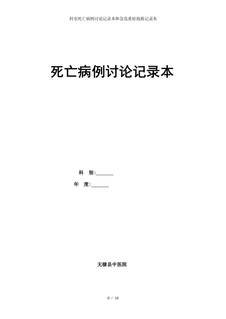 科室死亡病例讨论记录本和急危重症抢救记录本