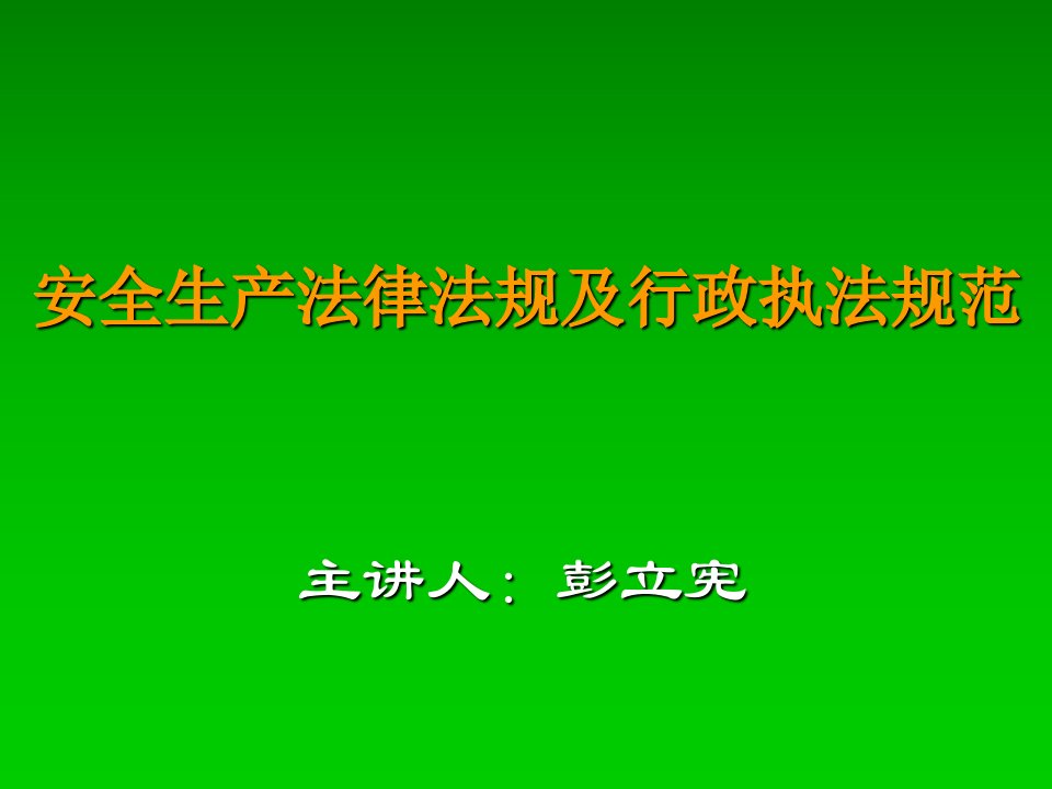 安全生产法律法规及行政执法规范ppt