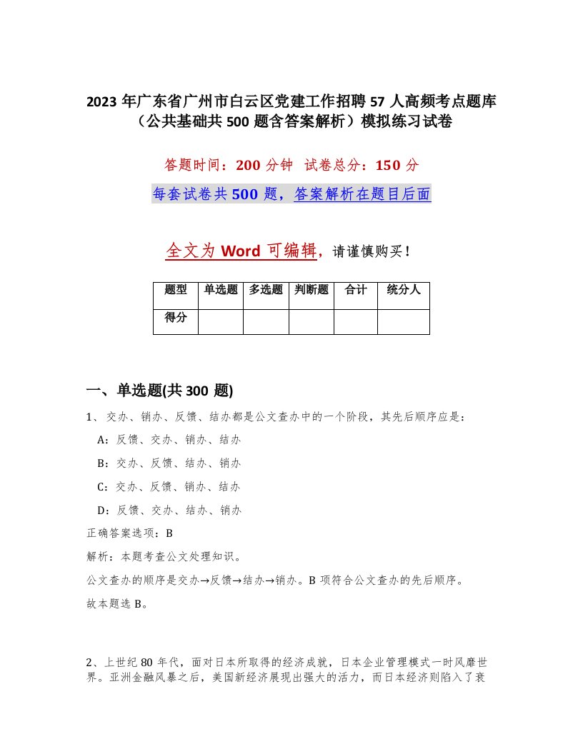 2023年广东省广州市白云区党建工作招聘57人高频考点题库公共基础共500题含答案解析模拟练习试卷