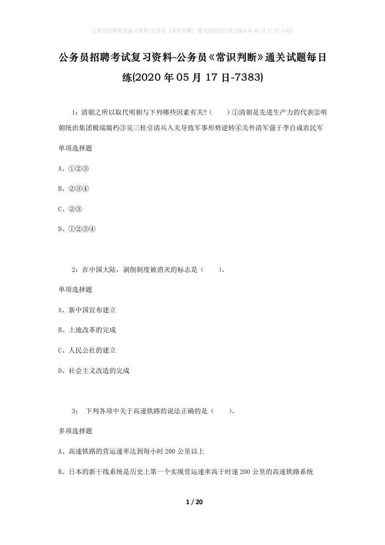 公务员招聘考试复习资料-公务员常识判断通关试题每日练2020年05月17日-7383