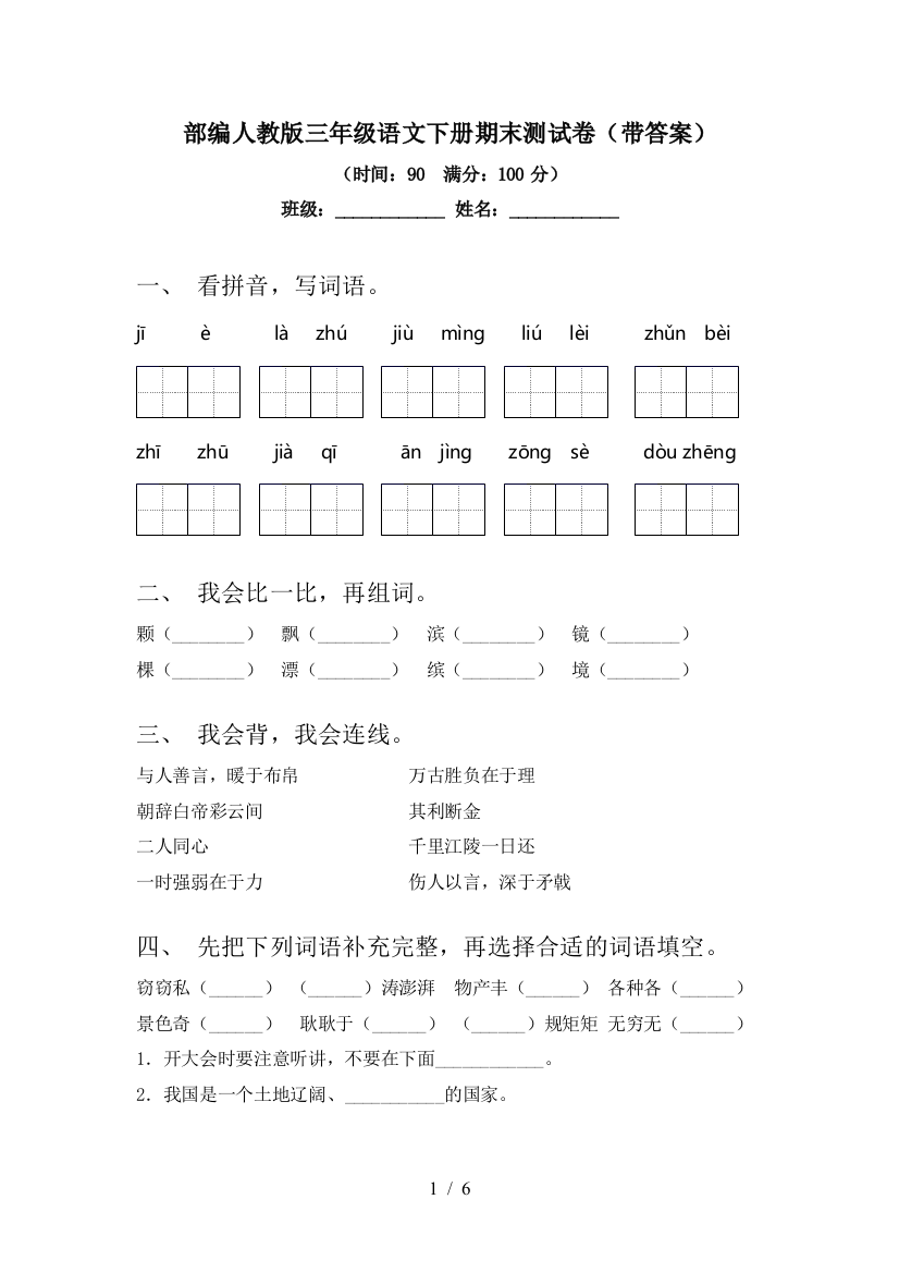 部编人教版三年级语文下册期末测试卷(带答案)