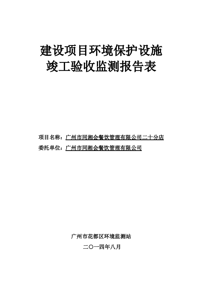 同湘会餐饮管理有限公司二十分店项目竣工申请立项环境保护验收