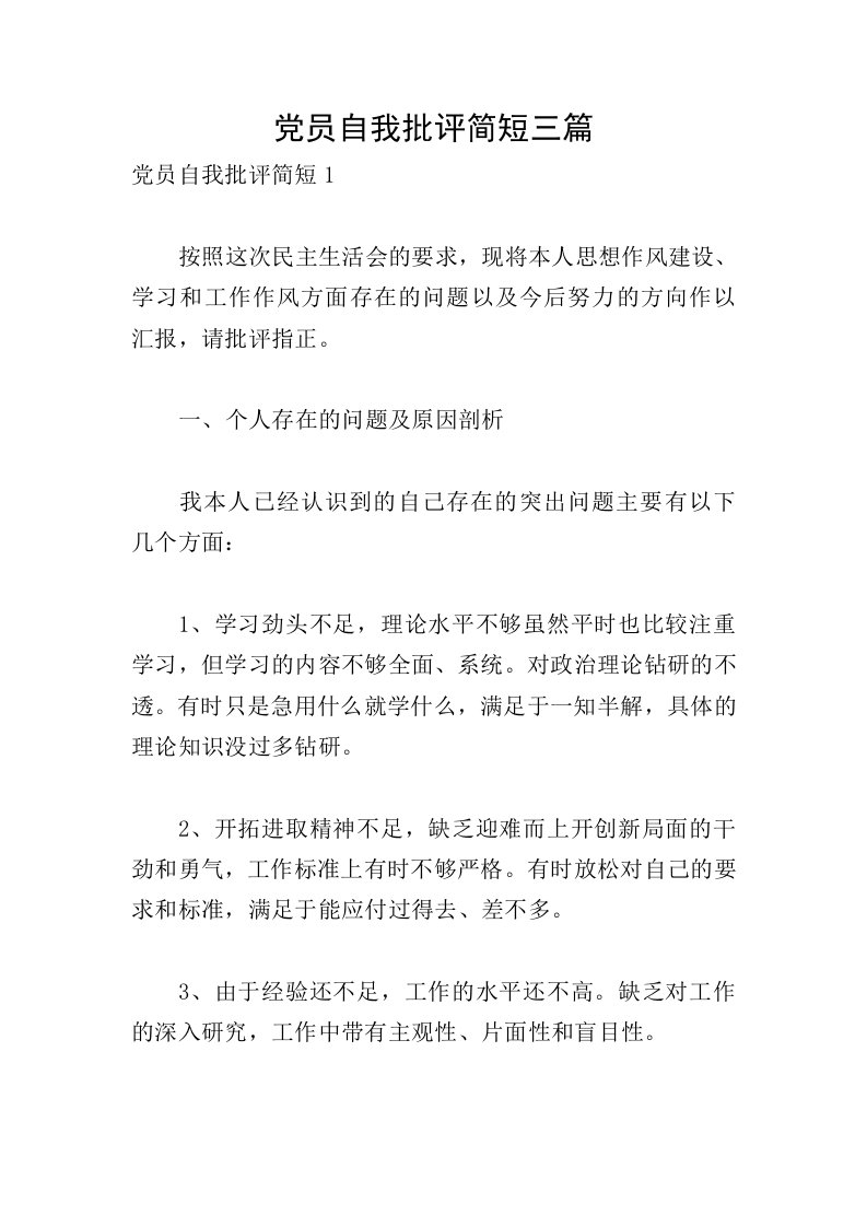 党员自我批评简短三篇