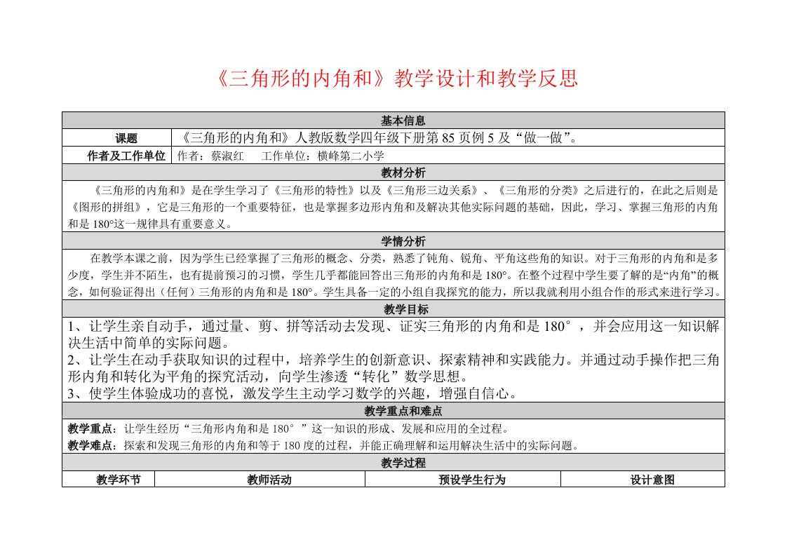 三角形的内角和的表格教学设计