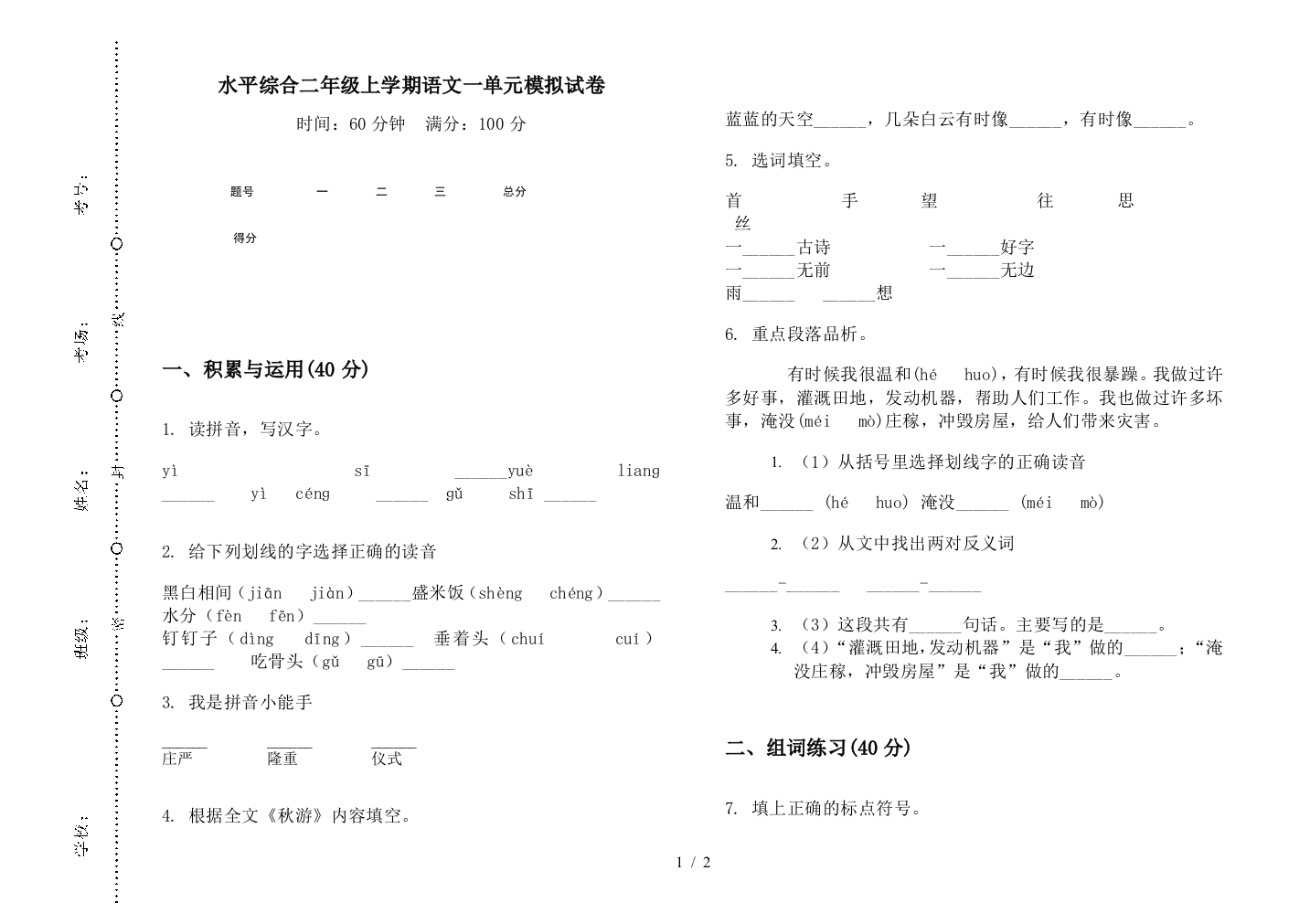 水平综合二年级上学期语文一单元模拟试卷