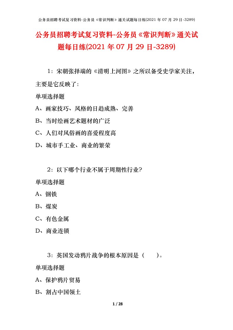 公务员招聘考试复习资料-公务员常识判断通关试题每日练2021年07月29日-3289