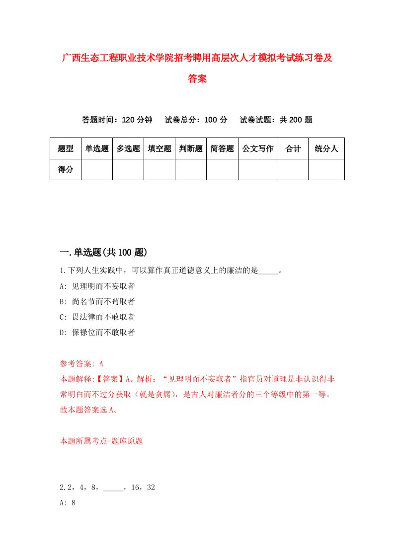 广西生态工程职业技术学院招考聘用高层次人才模拟考试练习卷及答案第6卷