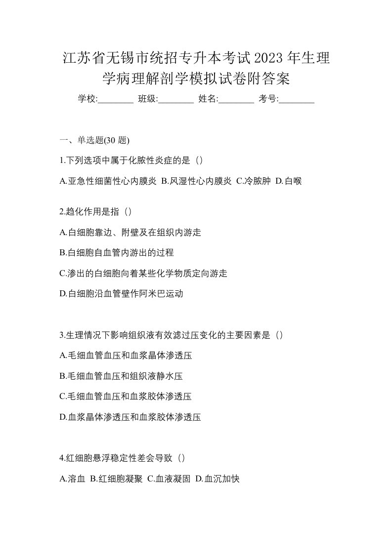 江苏省无锡市统招专升本考试2023年生理学病理解剖学模拟试卷附答案