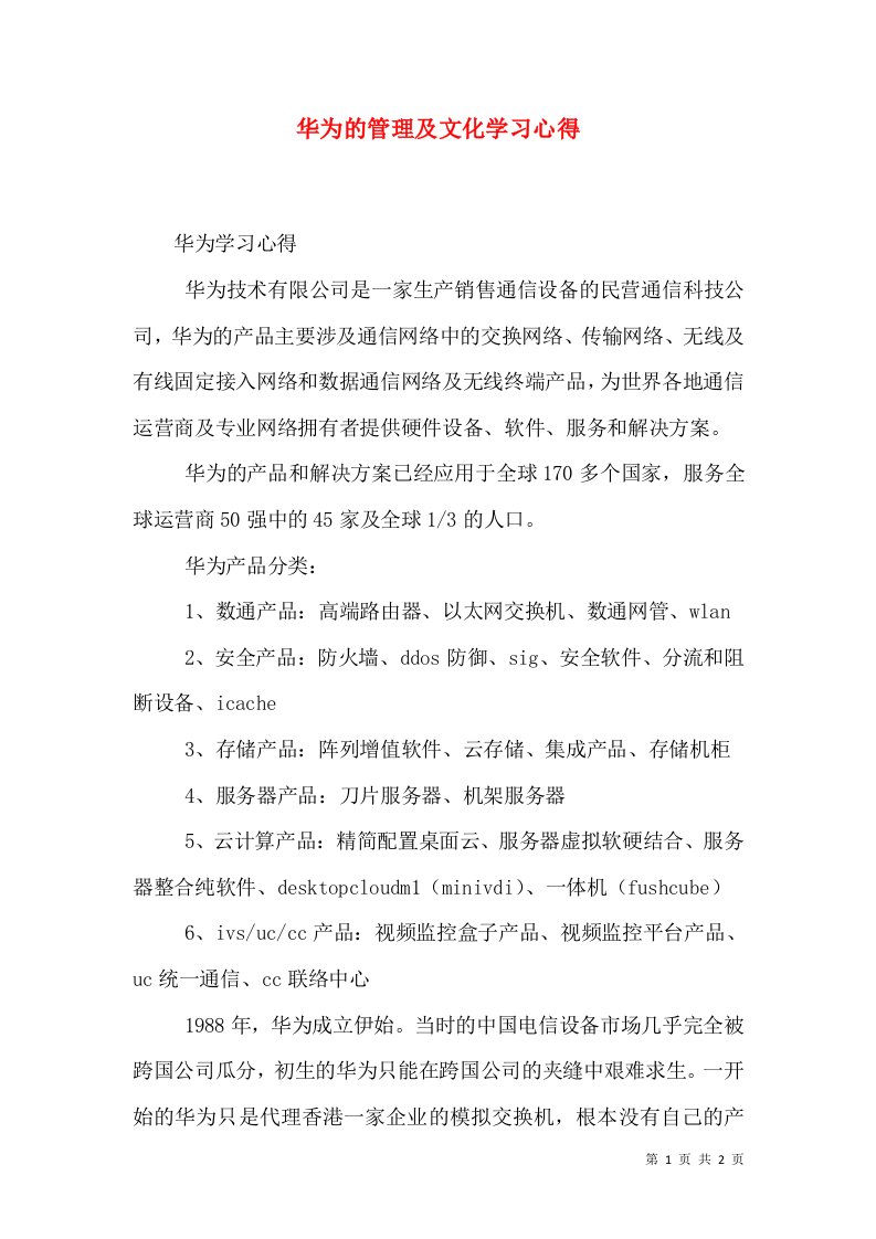 华为的管理及文化学习心得（二）