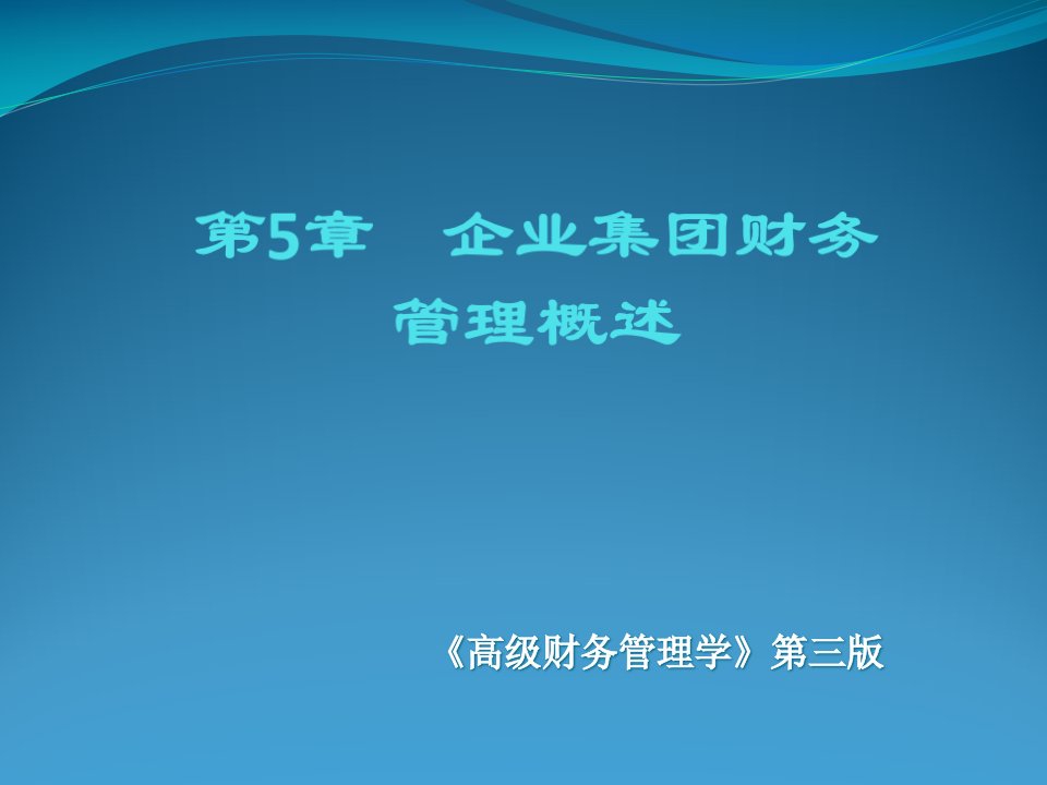 第五章企业集团财务管理概述