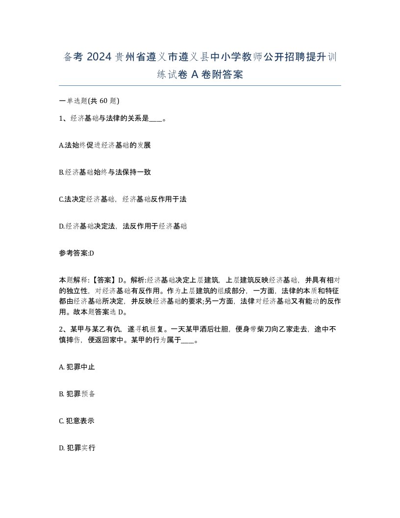 备考2024贵州省遵义市遵义县中小学教师公开招聘提升训练试卷A卷附答案