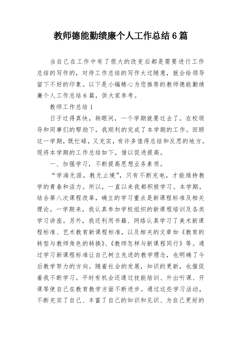 教师德能勤绩廉个人工作总结6篇