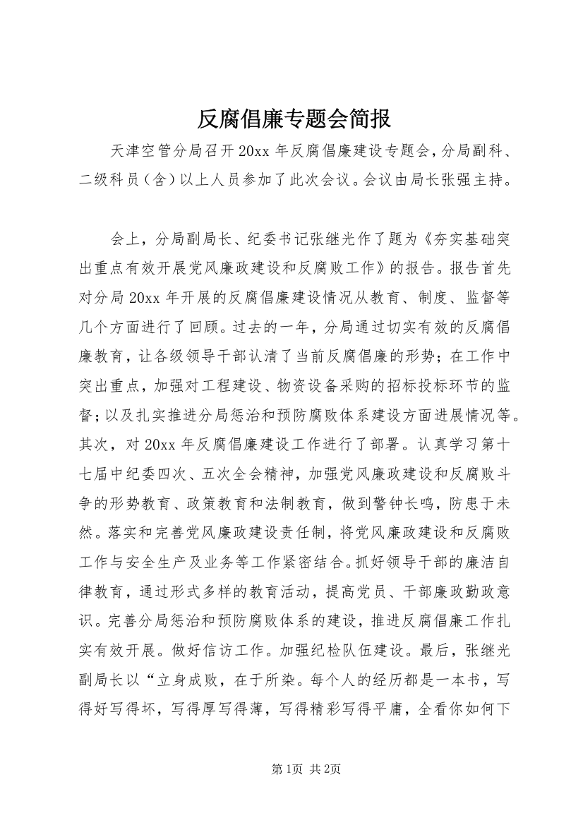 反腐倡廉专题会简报