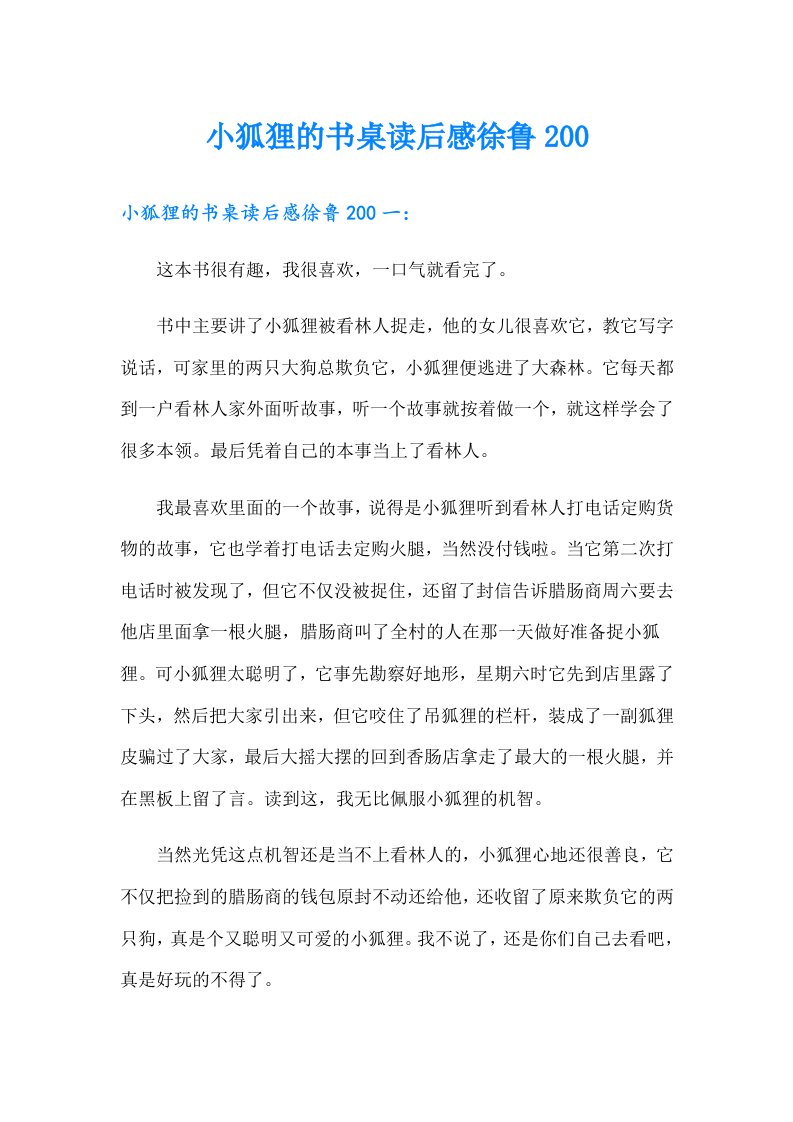 小狐狸的书桌读后感徐鲁200