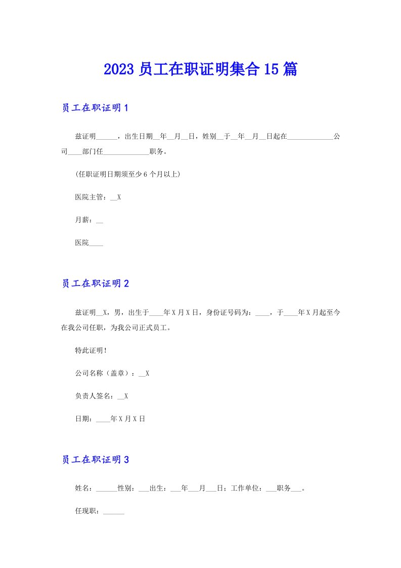 2023员工在职证明集合15篇