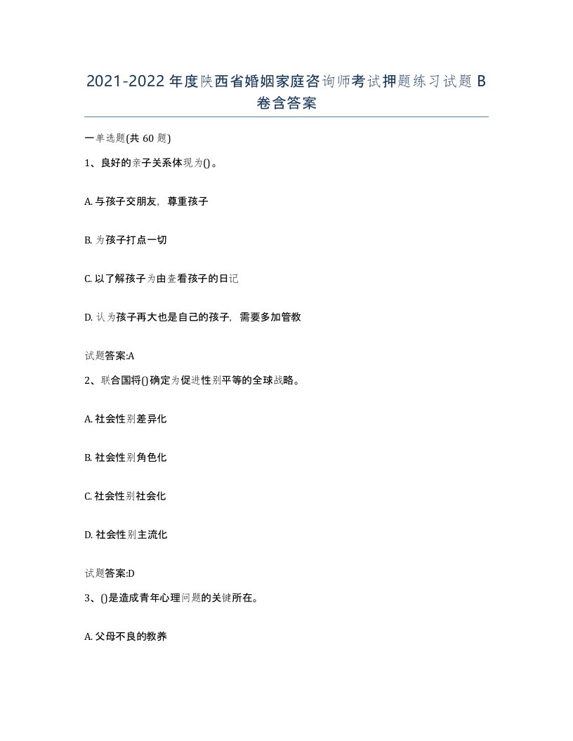 2021-2022年度陕西省婚姻家庭咨询师考试押题练习试题B卷含答案