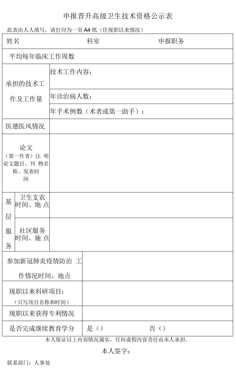 申报晋升高级卫生技术资格公示表