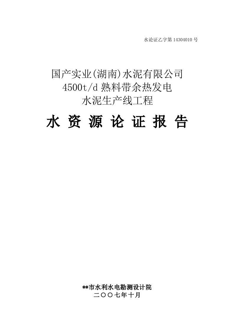 国产水泥有限公司水资源论证报告