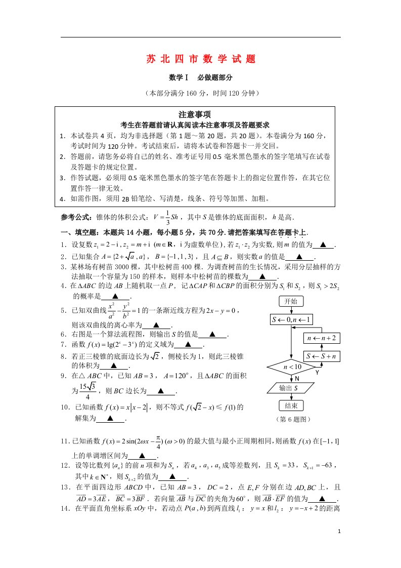 江苏省苏北四市高三数学上学期期末统考试题苏教版