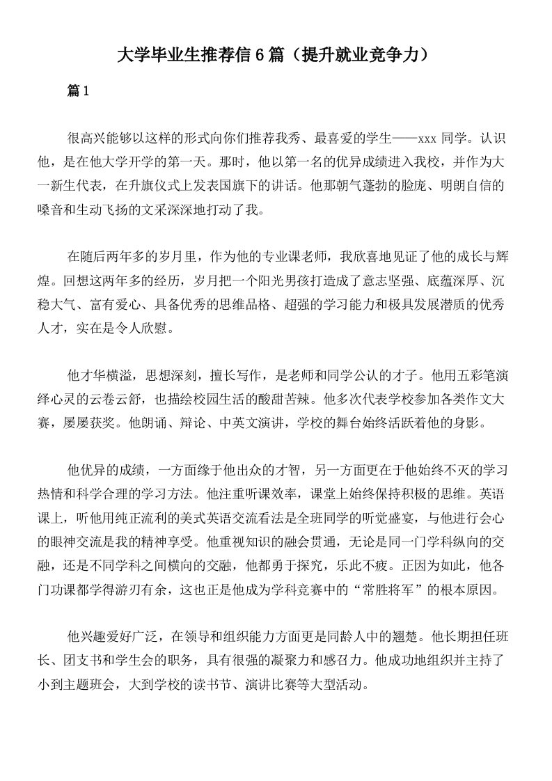 大学毕业生推荐信6篇（提升就业竞争力）