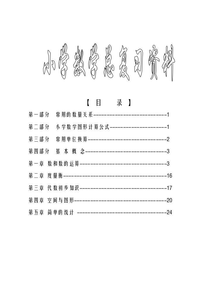 小学数学总复习知识要点