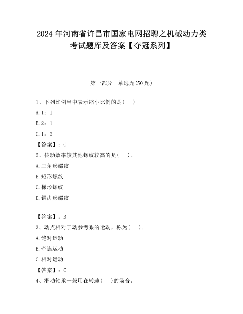 2024年河南省许昌市国家电网招聘之机械动力类考试题库及答案【夺冠系列】