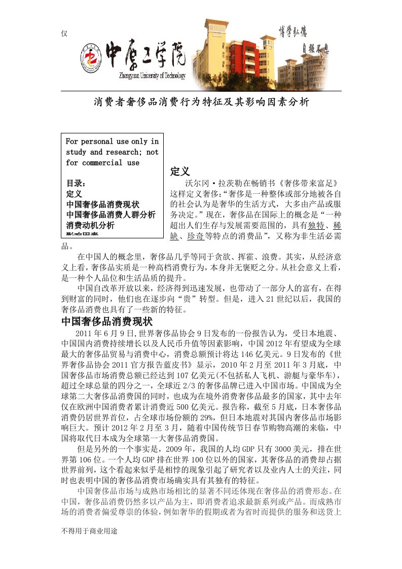 消费者奢侈品消费行为特征及其影响因素分析