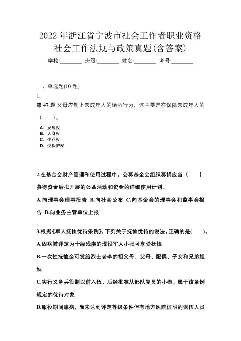 2022年浙江省宁波市社会工作者职业资格社会工作法规与政策真题含答案