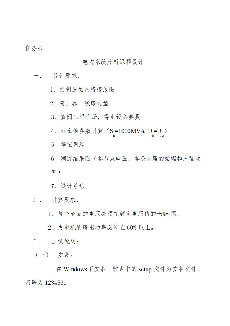 电力系统稳态分析课程设计报告