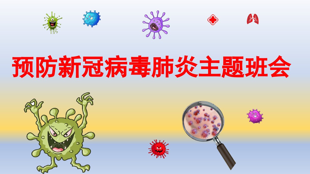 开学第一课预防新冠肺炎主题班会ppt课件