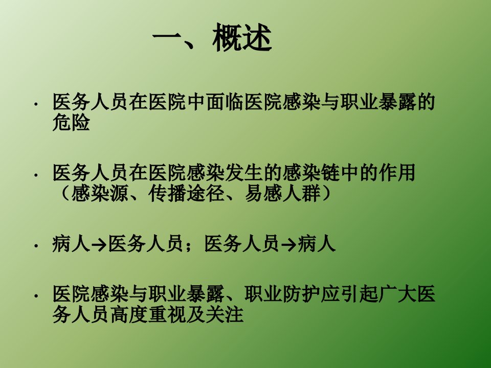 医务人员医院感染的预防课件