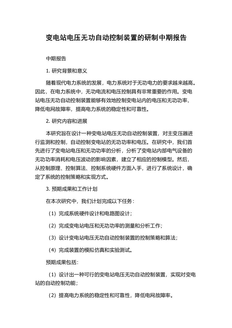 变电站电压无功自动控制装置的研制中期报告