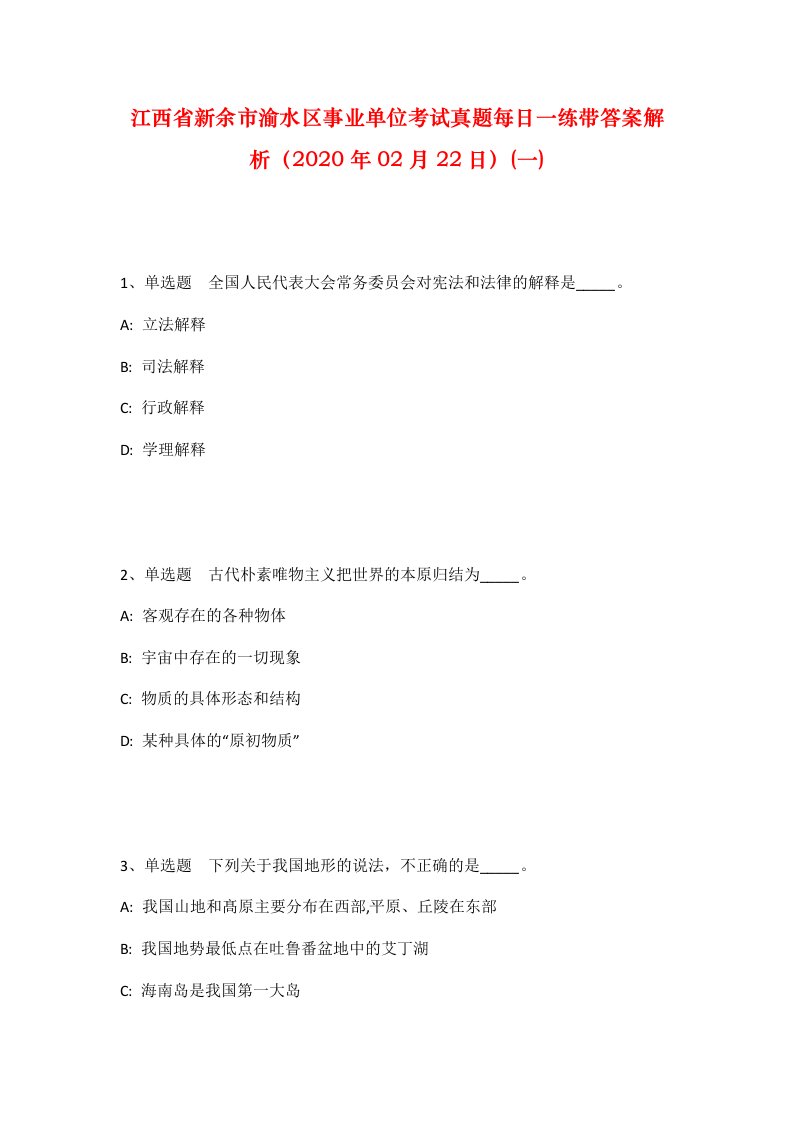 江西省新余市渝水区事业单位考试真题每日一练带答案解析2020年02月22日一