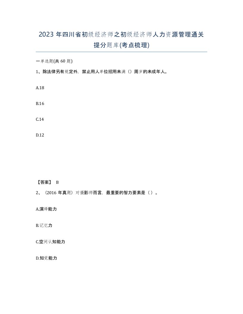 2023年四川省初级经济师之初级经济师人力资源管理通关提分题库考点梳理