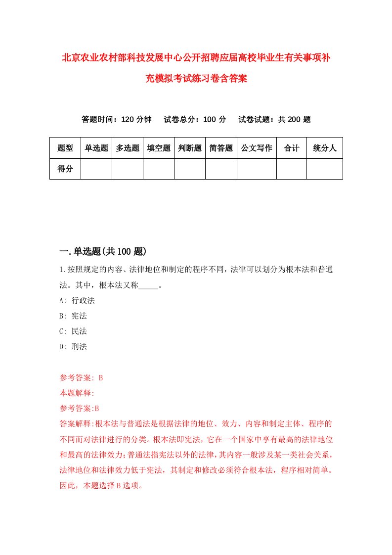 北京农业农村部科技发展中心公开招聘应届高校毕业生有关事项补充模拟考试练习卷含答案第3期