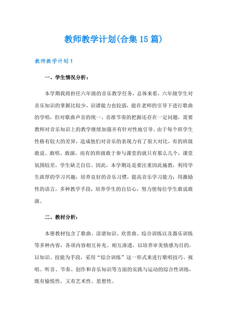 教师教学计划(合集15篇)