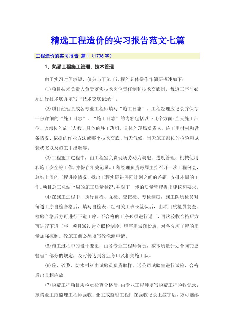 精选工程造价的实习报告范文七篇