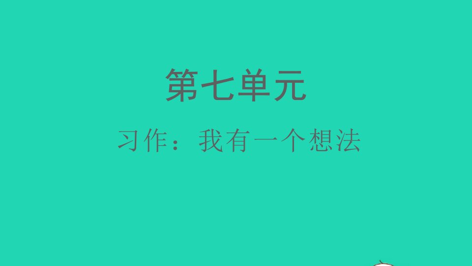 2021秋三年级语文上册第七单元习作：我有一个想法课件新人教版