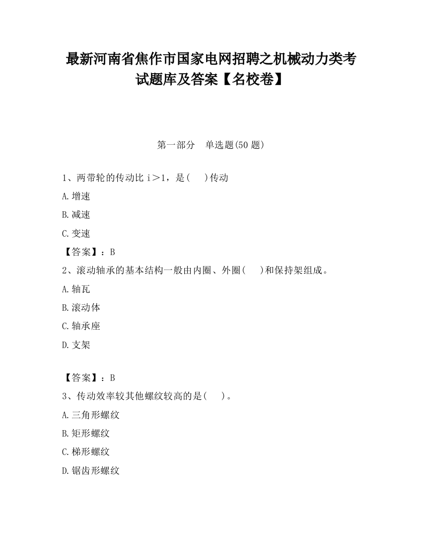 最新河南省焦作市国家电网招聘之机械动力类考试题库及答案【名校卷】