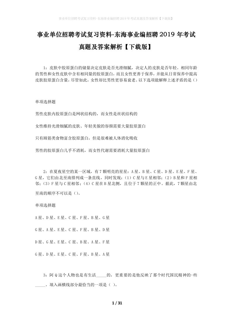 事业单位招聘考试复习资料-东海事业编招聘2019年考试真题及答案解析下载版