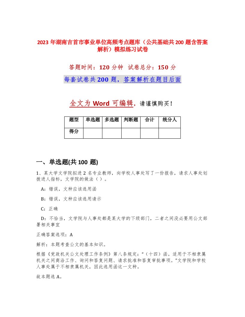 2023年湖南吉首市事业单位高频考点题库公共基础共200题含答案解析模拟练习试卷