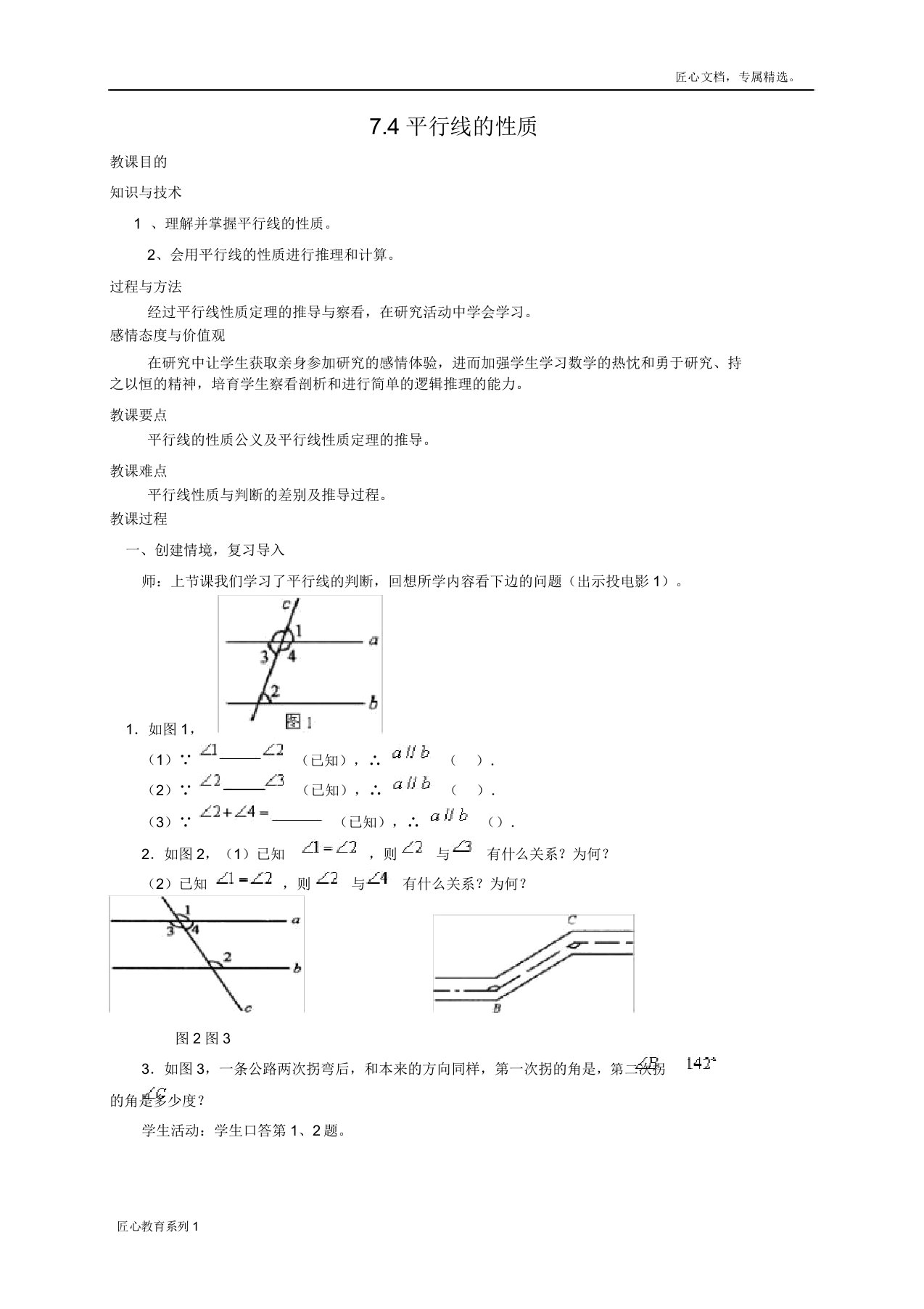 74《平行线的性质》教案【北师大版】八年级数学上册