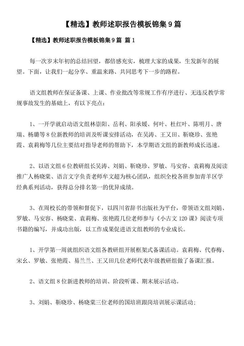 【精选】教师述职报告模板锦集9篇