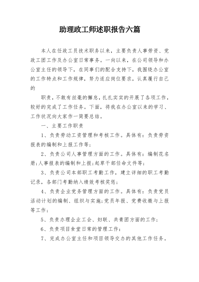 助理政工师述职报告六篇