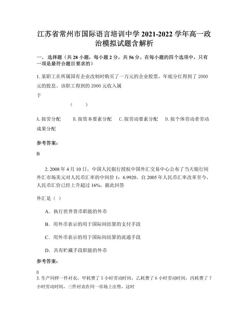 江苏省常州市国际语言培训中学2021-2022学年高一政治模拟试题含解析